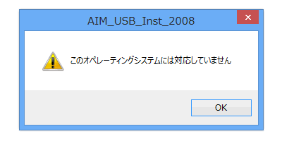 このOSには対応していません。